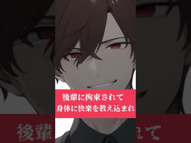 【BL】陰キャの後輩に拘束され快楽を教え込まれて…【ASMR/yaoi】#asmr #shorts