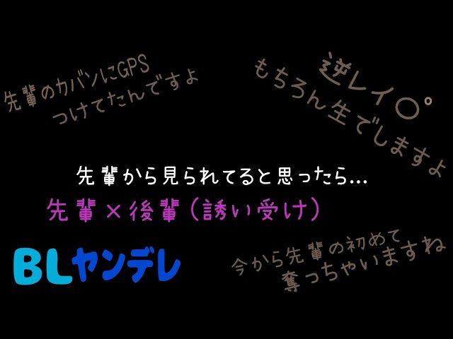 先輩から見られてると思ったら.../BL/ヤンデレ/イヤホン推奨/シチュエーションボイス