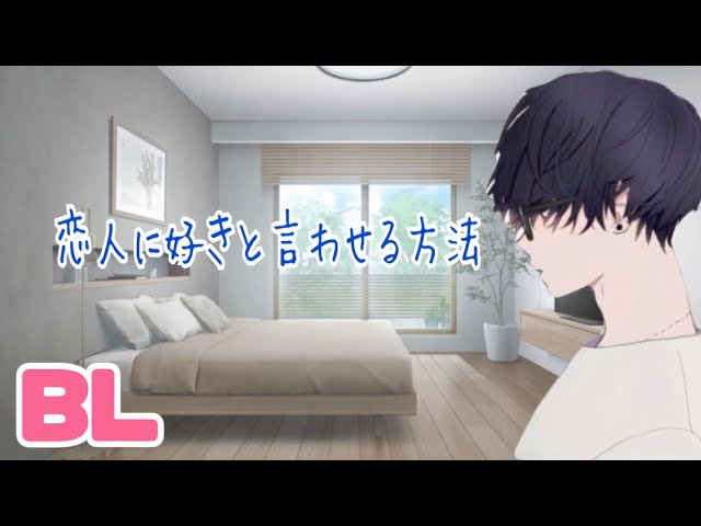恋人に好きと言わせる方法/BL/イヤホン推奨/シチュエーションボイス