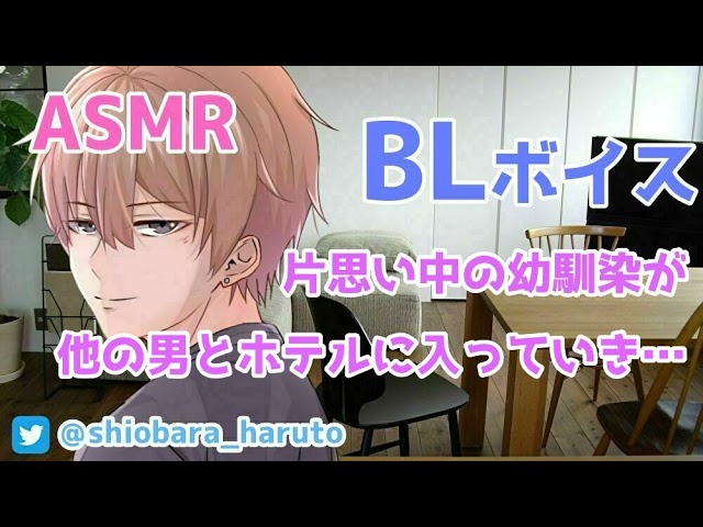 【リアルBL/女性向け】酔った幼馴染に自分の本当の気持ちを伝えて…【ASMR/嫉妬/ヤンデレ】