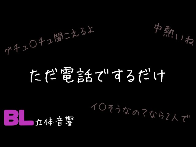 【ASMR】ただ電話でするだけ/BL/イヤホン推奨/立体音響/シチュエーションボイス