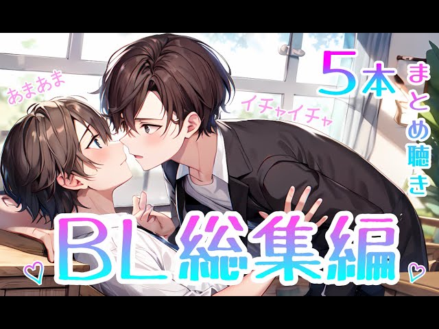 【BL総集編】甘々やメンヘラ首絞め等、5本一気にまとめ聴き！【ショタボイス】