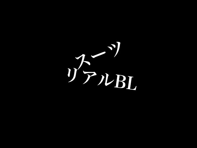 【リアルBL】スーツ