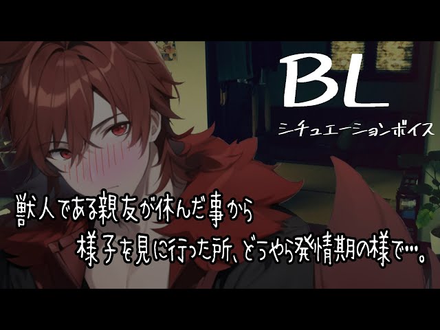 【リアルBL/腐向け】親友の獣人が発情期の様子で、抑えられなくなり…【ASMR/yaoi】