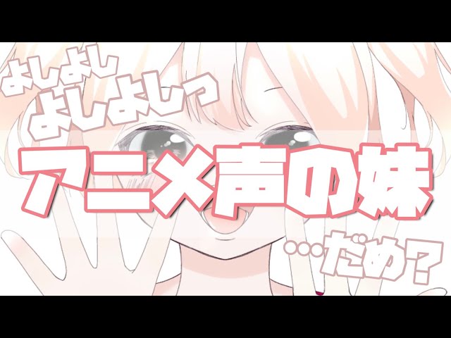 【男性向け】アニメ声の元気な可愛い妹