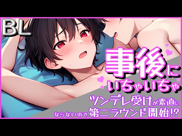 【BL】ツンデレ受けが素直にならないので第二ラウンド開始!?