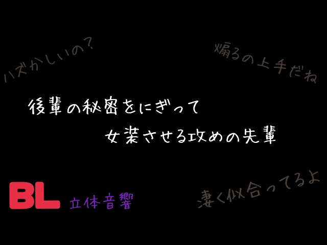 【ASMR】後輩の秘密をにぎって女装させる攻めの先輩/BL/イヤホン推奨/シチュエーションボイス