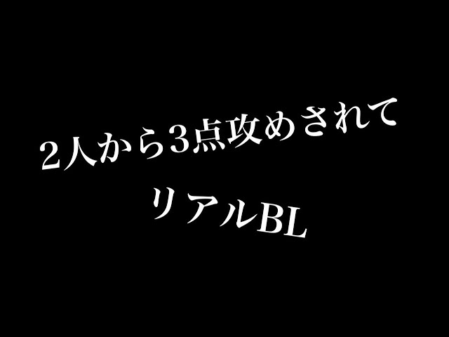【リアルBL】二人から三点攻めされて