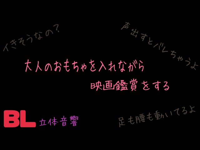 【ASMR】大人のおもちゃを入れながら映画鑑賞をする/BL/イヤホン推奨/立体音響/シチュエーションボイス