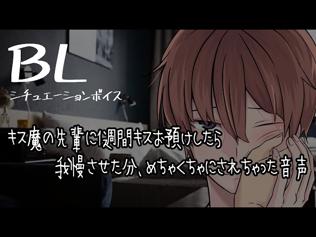 【リアルBL/腐向け】1週間キス我慢させた先輩に、めちゃくちゃにされちゃった音声【ASMR/yaoi】