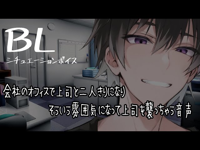 【リアルBL/腐向け】オフィスで二人きりになった上司を襲っちゃう音声【ASMR/yaoi】
