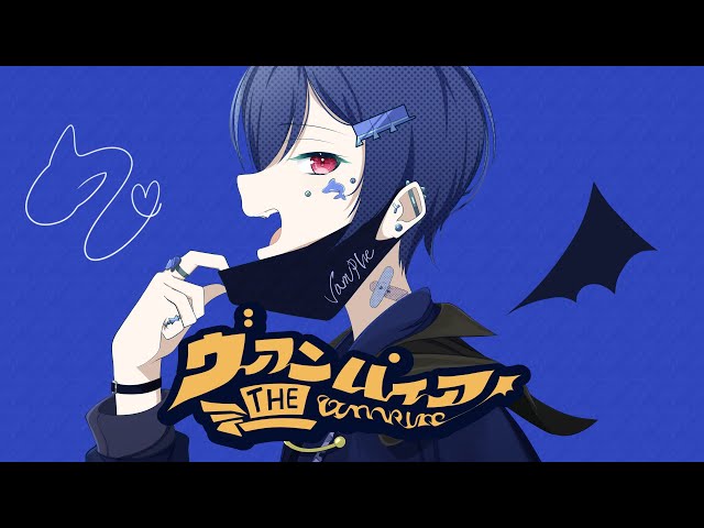 ヴァンパイア / らすと【歌ってみた】