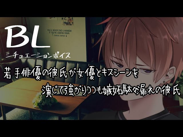 【リアルBL/腐向け】若手俳優である彼氏のキスシーンを見て、強がりつつも嫉妬してしまう彼氏【ASMR/yaoi】
