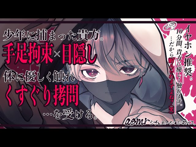 【女性向け/asmr】誘拐したあなたを優しくくすぐり拷問して、ターゲットをおびき寄せます。【シチュエーションボイス】