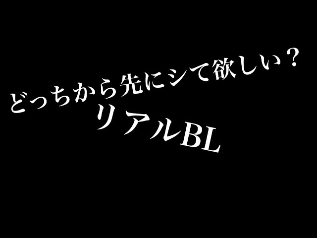 【リアルBL】どっにから先にして欲しい？