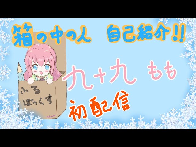 生収録　箱の中の人自己紹介