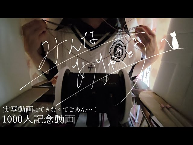 【女性向け/asmr】耳かきしながら雑談しよう？(実写写真のみ(顔出しはしてないよ！！))【1000人記念】