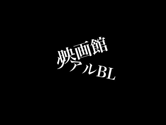 【リアルBL】映画館