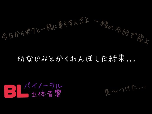 【ASMR】幼なじみとかくれんぼした結果.../BL/ヤンデレ/イヤホン推奨/シチュエーションボイス