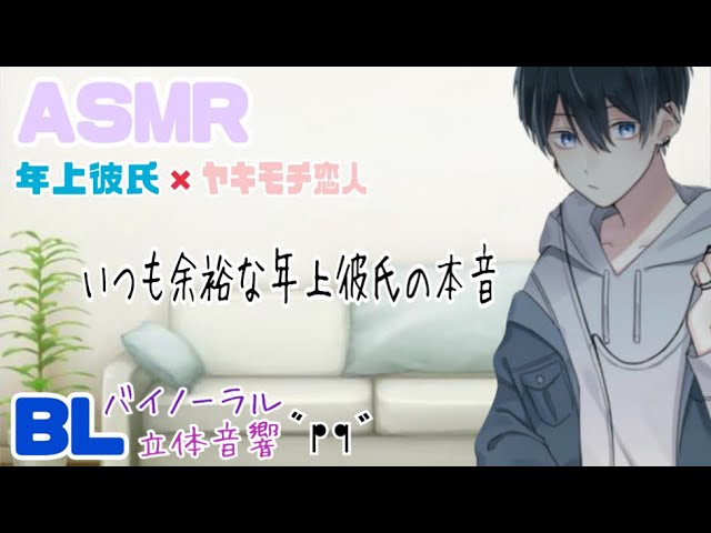 いつも余裕な年上彼氏の本音/BL/イヤホン推奨/シチュエーションボイス