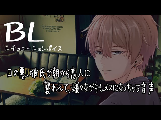 【リアルBL/腐向け】口の悪い彼が恋人に襲われて嫌々ながらもメスになっちゃう音声【ASMR/yaoi】