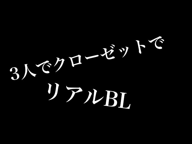 【リアルBL】クローゼットで3人で
