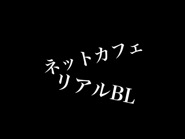 【リアルBL】ネットカフェ
