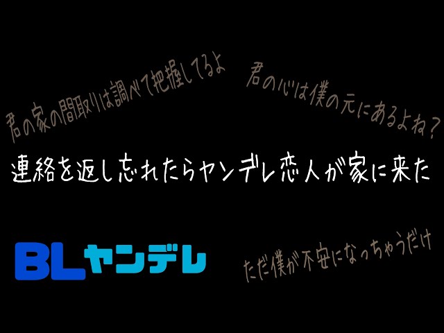 連絡を返し忘れたらヤンデレ恋人が家に来た/BL/イヤホン推奨/シチュエーションボイス