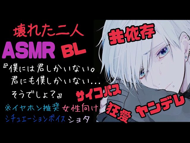 【ASMR】壊れた二人/BL/ヤンデレ/イヤホン推奨/シチュエーションボイス