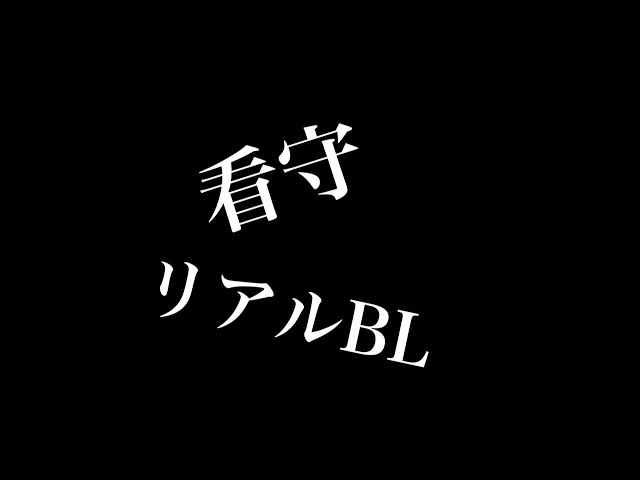 【リアルBL】看守