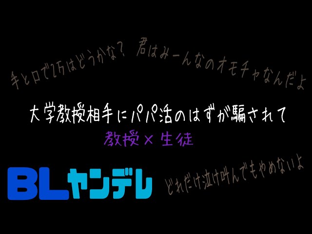 大学教授相手にパパ活のはずが騙されて/BL/ヤンデレ/シチュエーションボイス
