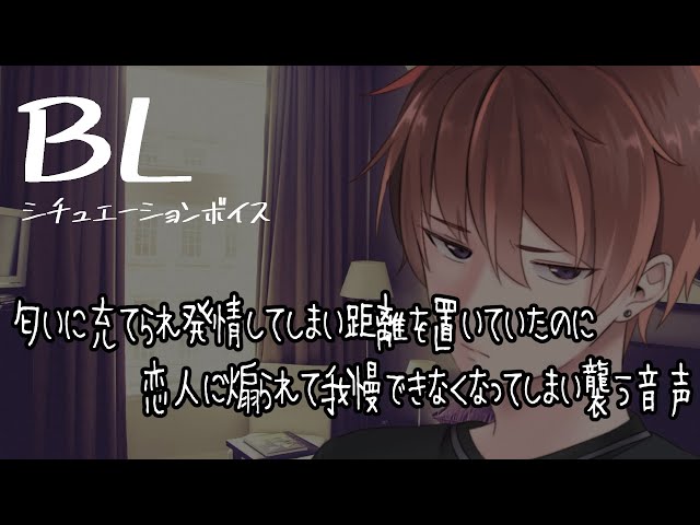 【リアルBL/腐向け】Ωの匂いに発情したαが襲ってしまう音声【ASMR/yaoi】