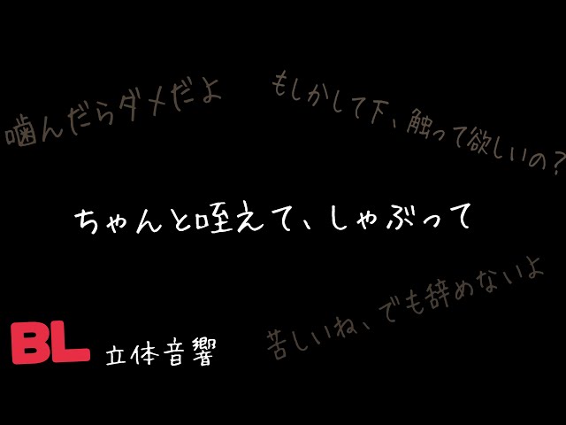 【ASMR】ちゃんと咥えて、しゃぶって/BL/ヤンデレ/イヤホン推奨/シチュエーションボイス