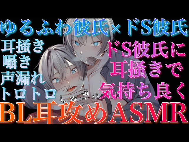 【BLボイス耳鳴めASMR】ゆるふわ彼氏がドS彼氏に耳をトロトロになるまで気持ち良くされてりねふ、めねふASMR立体音響バイノーラル録音