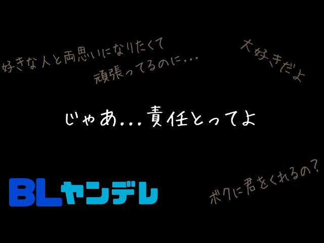 じゃあ...責任とってよ/BL/ヤンデレ/イヤホン推奨/シチュエーションボイス