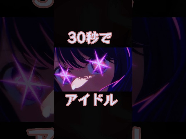 30秒でアイドル歌ってみた／YOASOBI