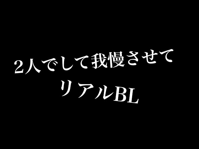 【リアルBL】二人でして我慢させて