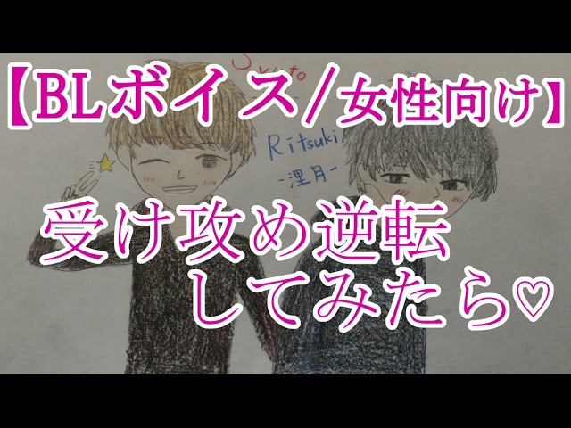 【BLボイス】受け攻め逆転してみたら♡【リアルBL/女性向け】