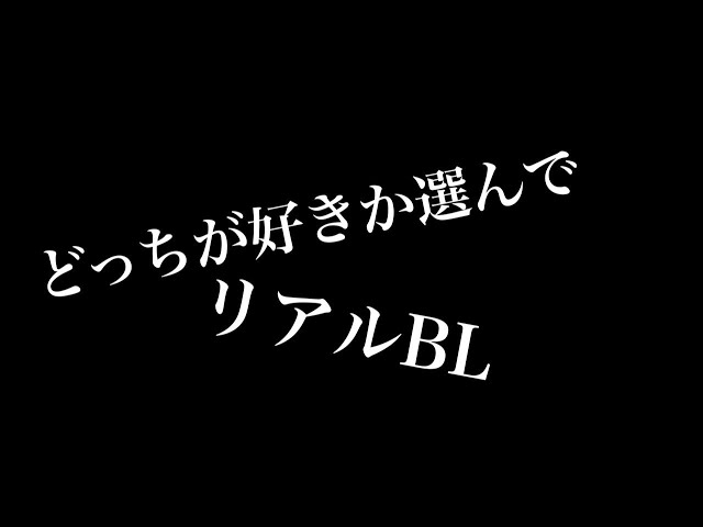 【リアルBL】どっちが好きか選んで