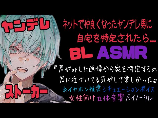 【ASMR】ネットで仲良くなったヤンデレ男に自宅を特定されたら.../BL/イヤホン推奨/シチュエーションボイス
