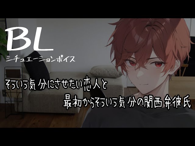 【リアルBL/腐向け】そういう気分にさせたい恋人と、最初からそういう気分な関西弁彼氏【ASMR/yaoi】