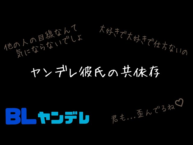ヤンデレ彼氏の共依存/BL/ヤンデレ/イヤホン推奨/シチュエーションボイス