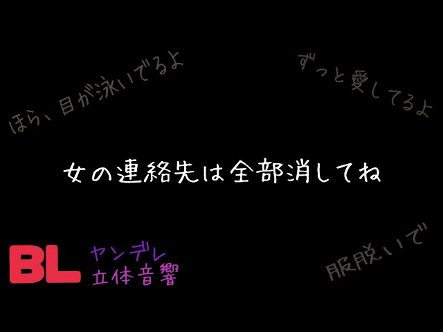 【ASMR】女の連絡先は全部消してね/BL/ヤンデレ/イヤホン推奨/シチュエーションボイス