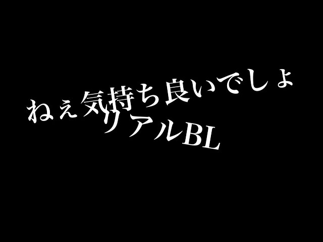 【リアルBL】朝起こしに行ったら寝てしまって