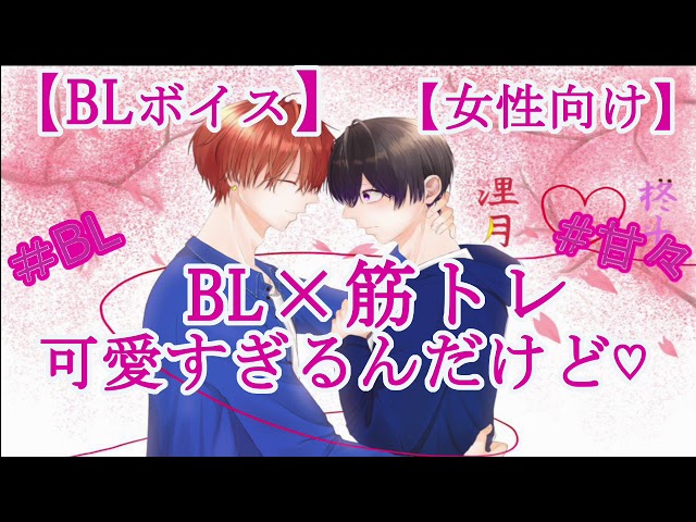 【BLボイス】BL×筋トレ可愛すぎるんだけど♡【リアルBL/女性向け】