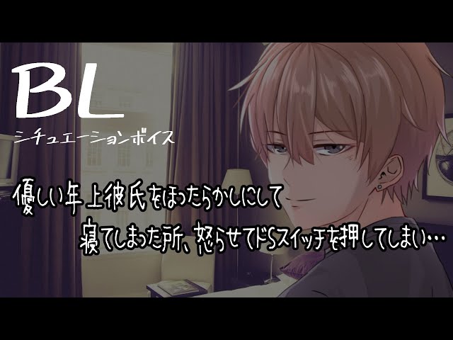 【リアルBL/腐向け】優しい年上彼氏をほったらかしにして寝た所、ドSスイッチを押してしまい…【ASMR/yaoi】