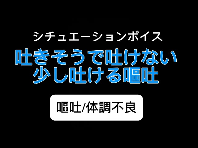 【女性向け】吐けそうで吐けない少し吐ける嘔吐【シチュエーションボイス】(嘔吐/体調不良)