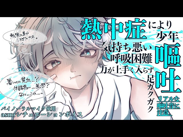 【女性向け/asmr】嘔吐に呼吸困難に…体調不良なのは熱中症になったからでした。【シチュエーションボイス】