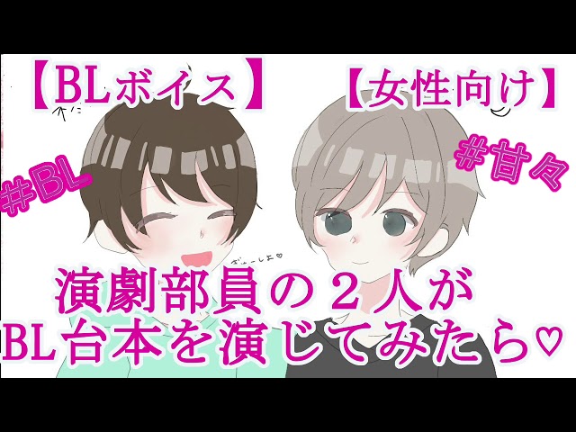 【BLボイス】演劇部員の２人がBL台本を演じてみたら♡【リアルBL/女性向け】