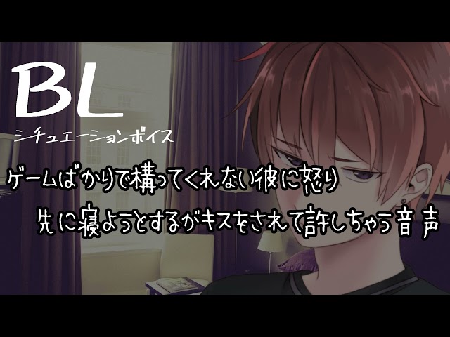【リアルBL/腐向け】ゲームばかりで構ってくれない彼に怒って、先に寝ようとするがキスされ許しちゃう音声【ASMR/yaoi】
